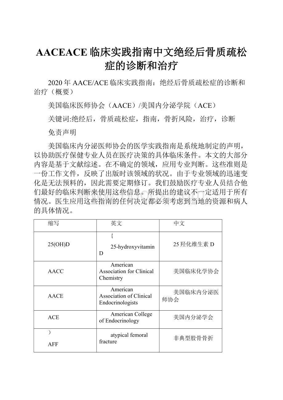 AACEACE临床实践指南中文绝经后骨质疏松症的诊断和治疗.docx