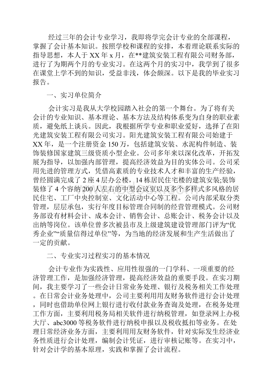 会计毕业实习报告模板实用版3篇.docx_第2页