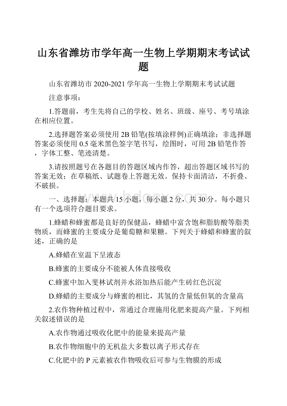 山东省潍坊市学年高一生物上学期期末考试试题.docx