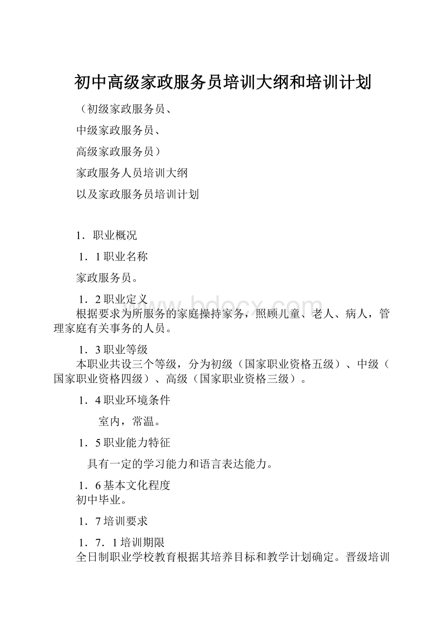 初中高级家政服务员培训大纲和培训计划.docx