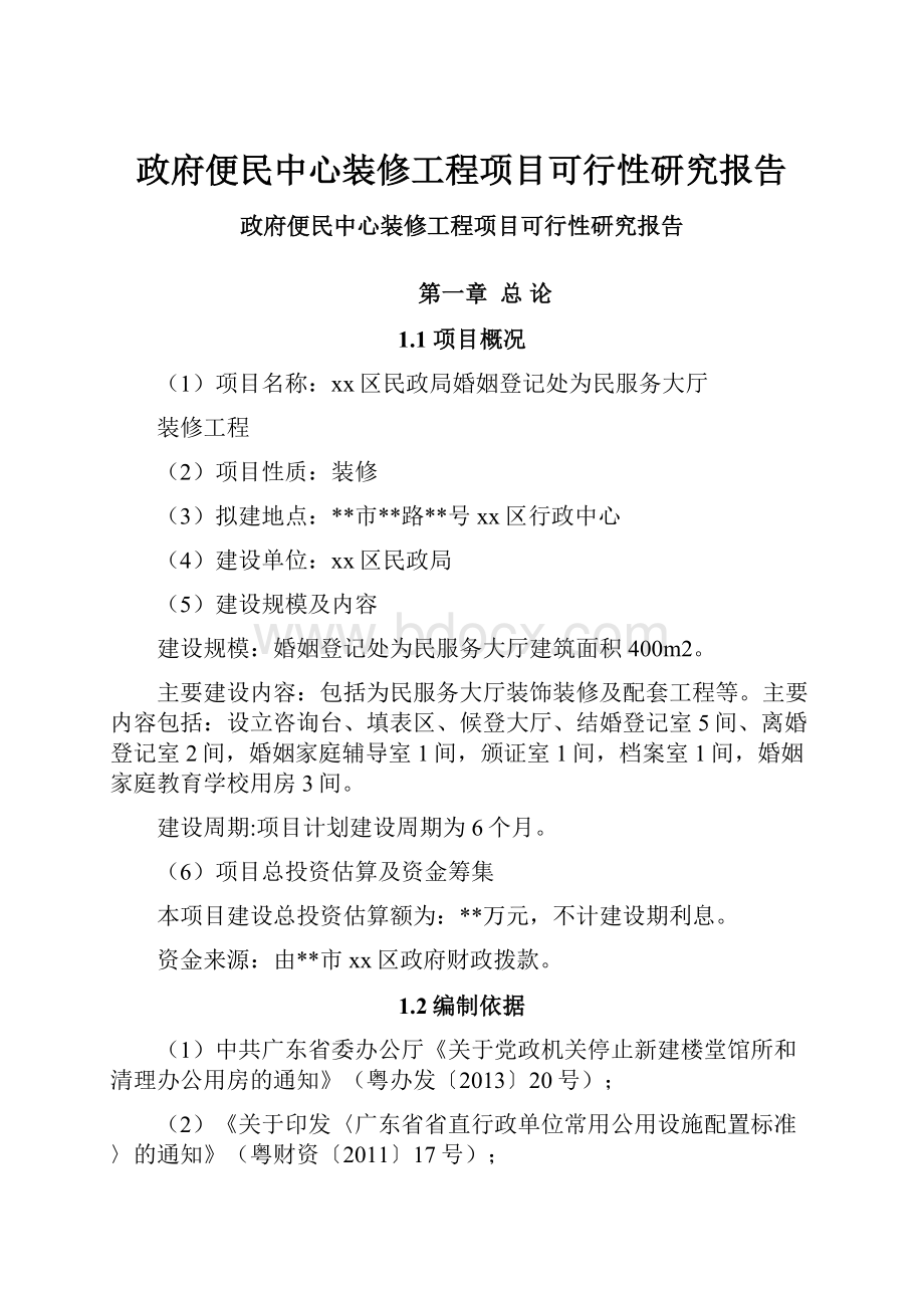 政府便民中心装修工程项目可行性研究报告.docx