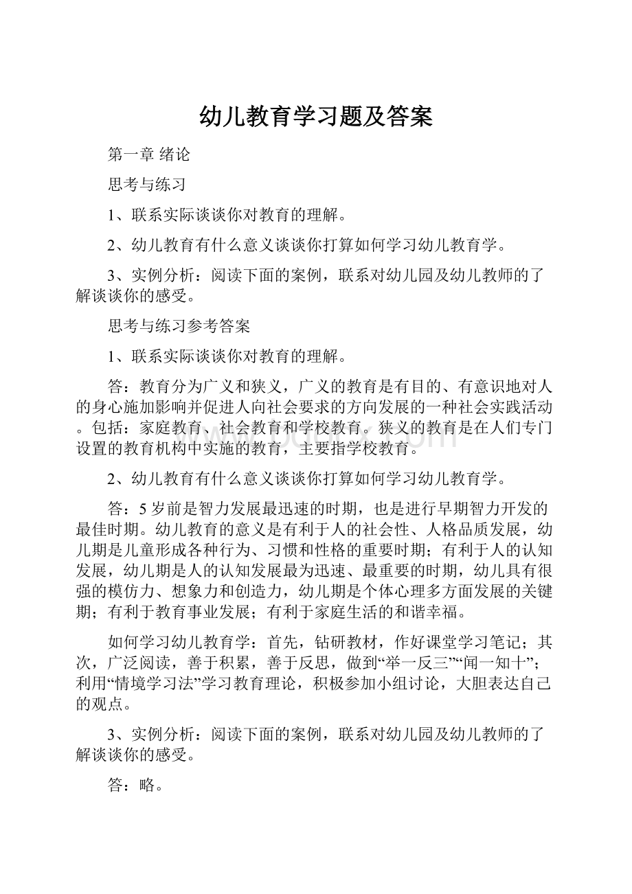 幼儿教育学习题及答案.docx