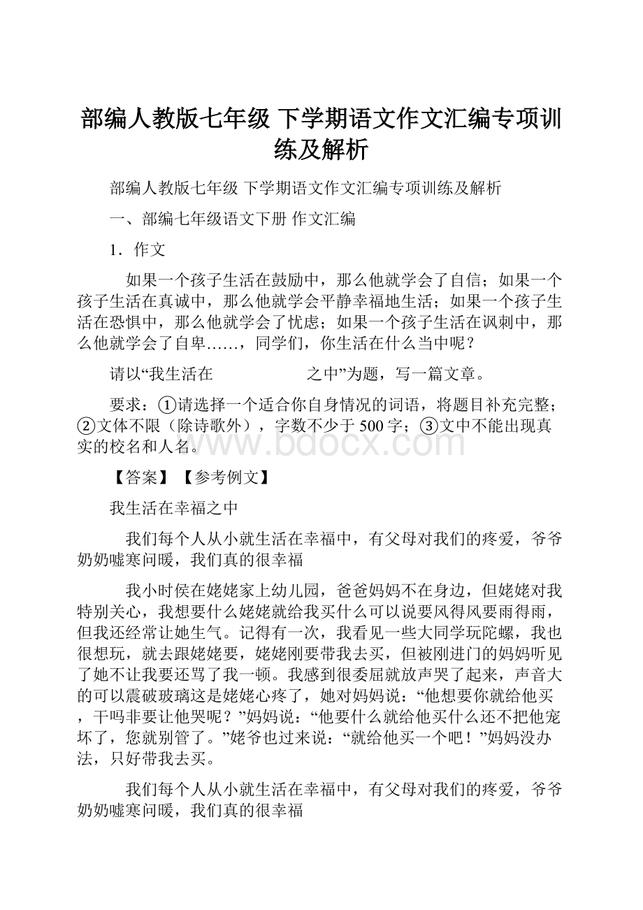 部编人教版七年级 下学期语文作文汇编专项训练及解析.docx