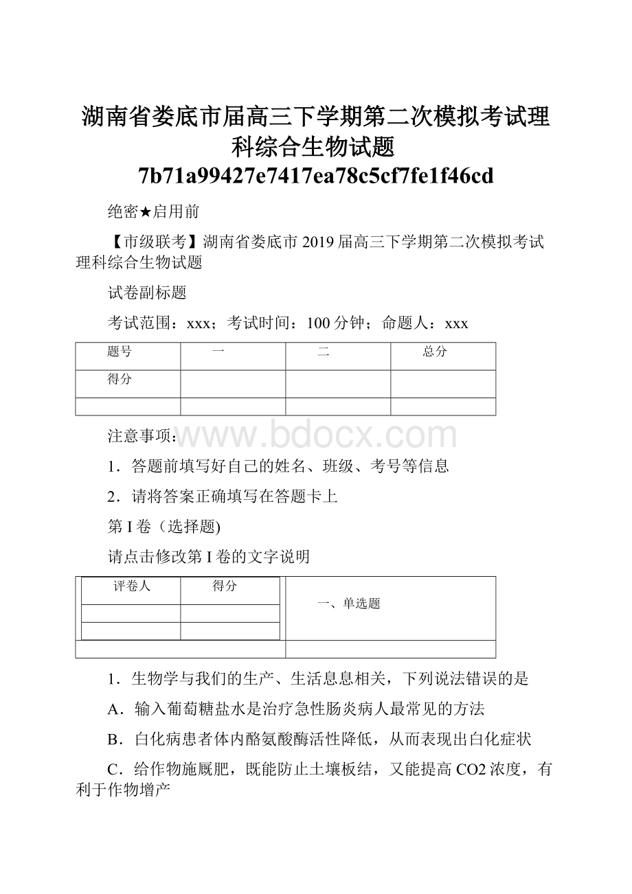 湖南省娄底市届高三下学期第二次模拟考试理科综合生物试题7b71a99427e7417ea78c5cf7fe1f46cd.docx