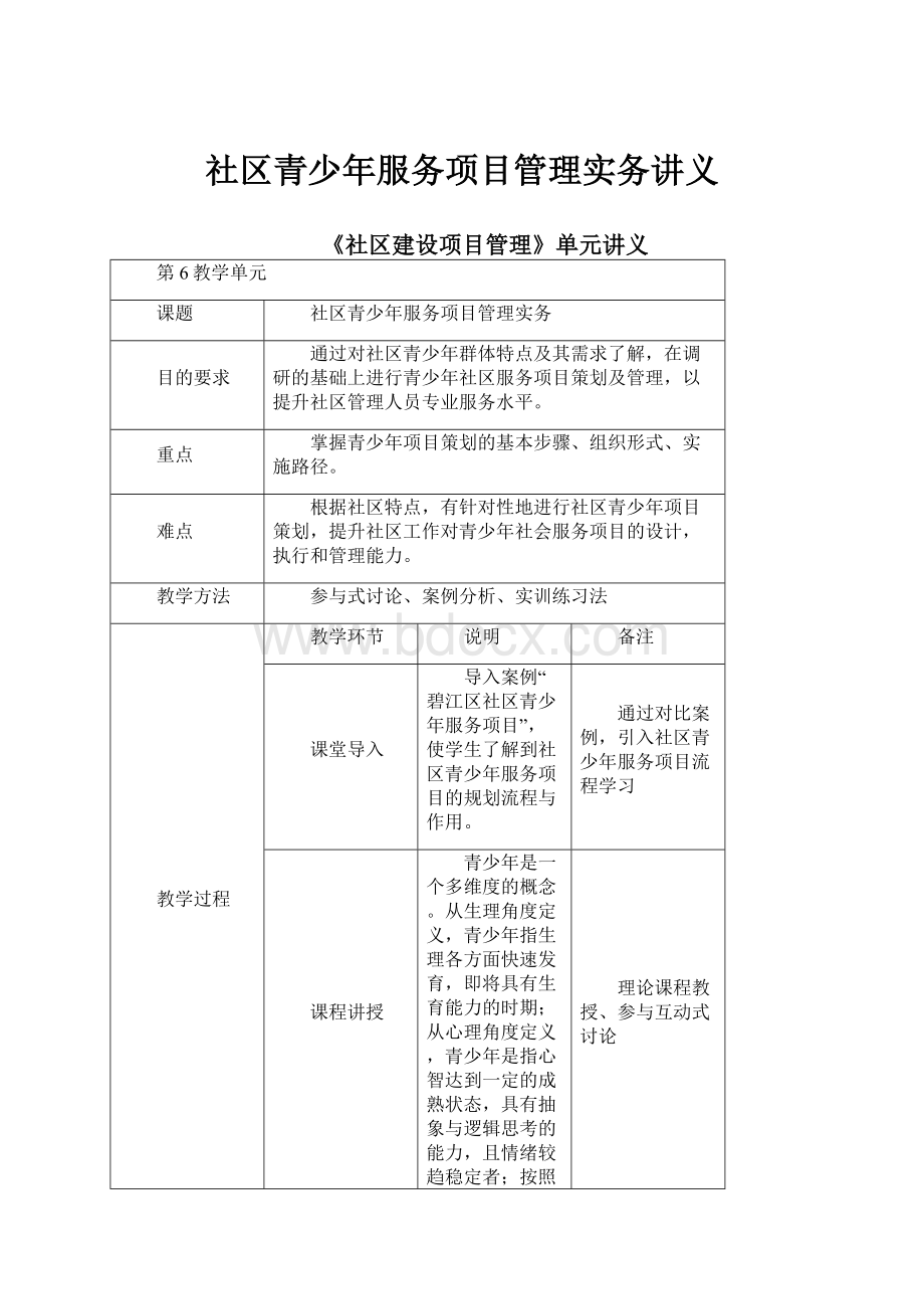 社区青少年服务项目管理实务讲义.docx