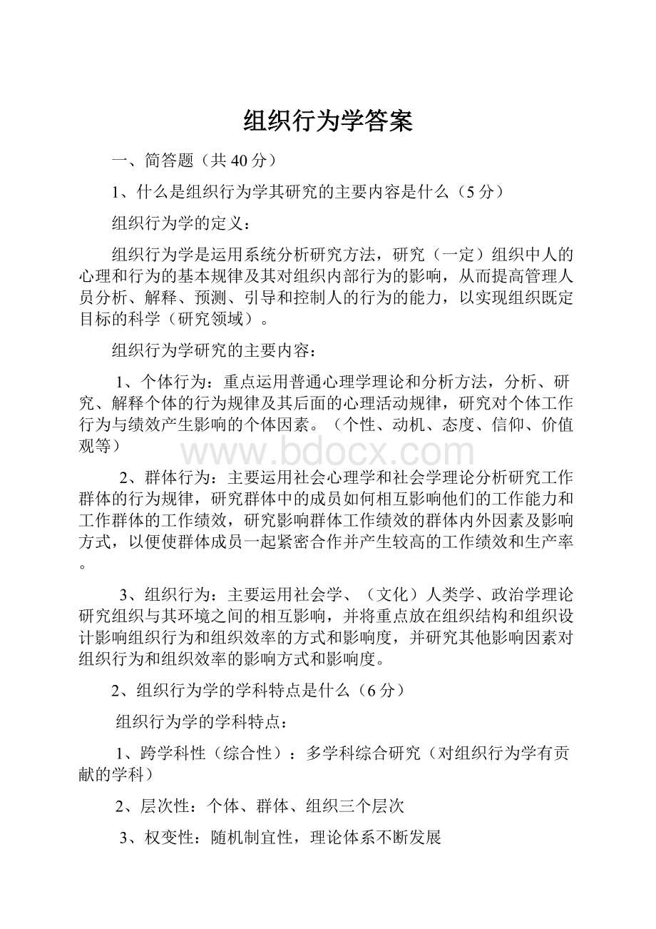 组织行为学答案.docx