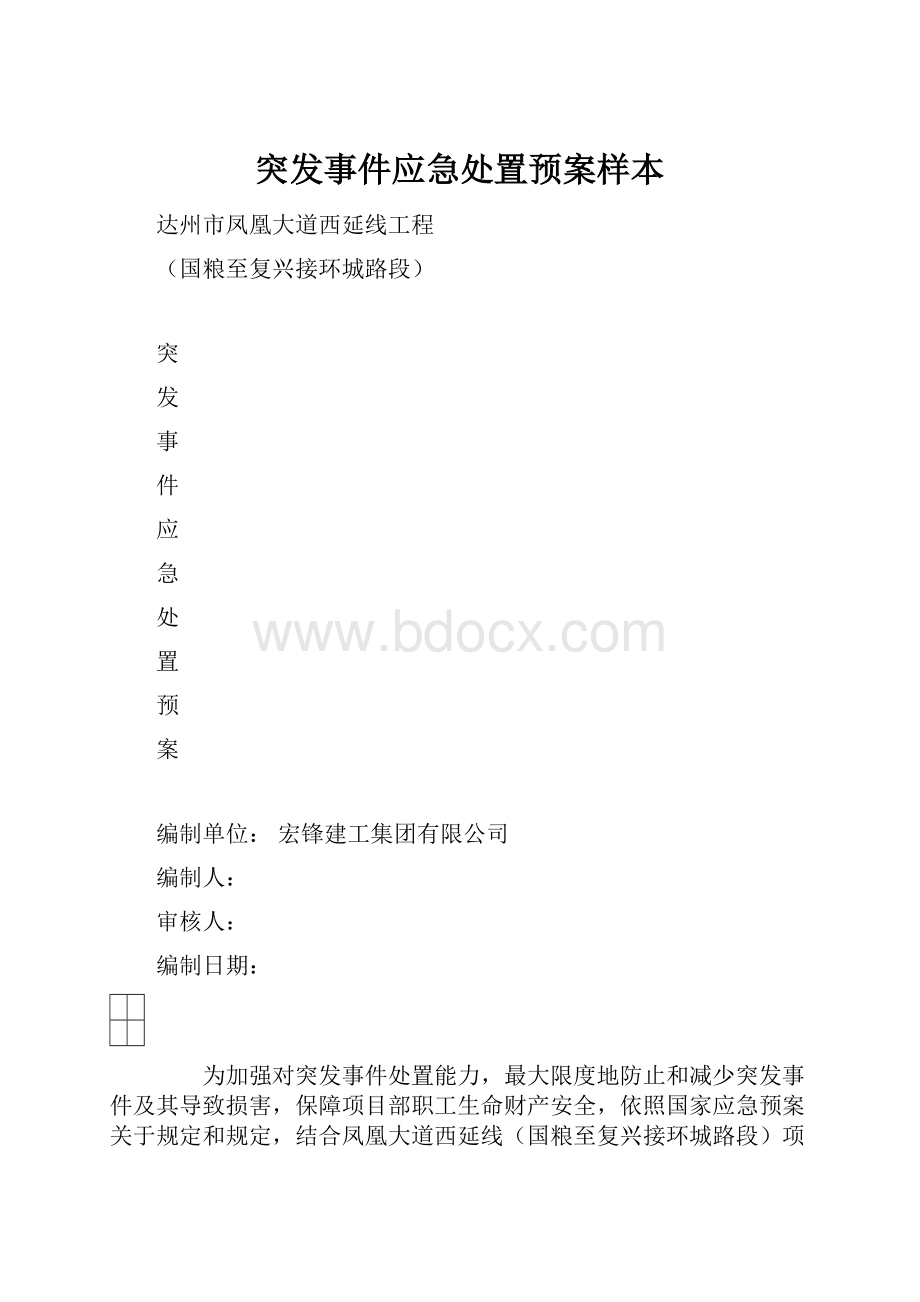 突发事件应急处置预案样本.docx_第1页