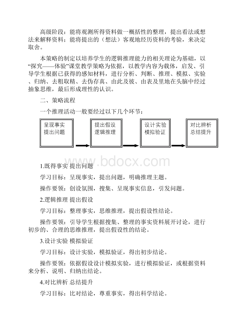 小学科学逻辑推理课教学策略11.docx_第2页