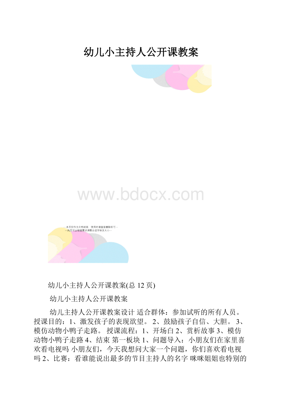 幼儿小主持人公开课教案.docx_第1页