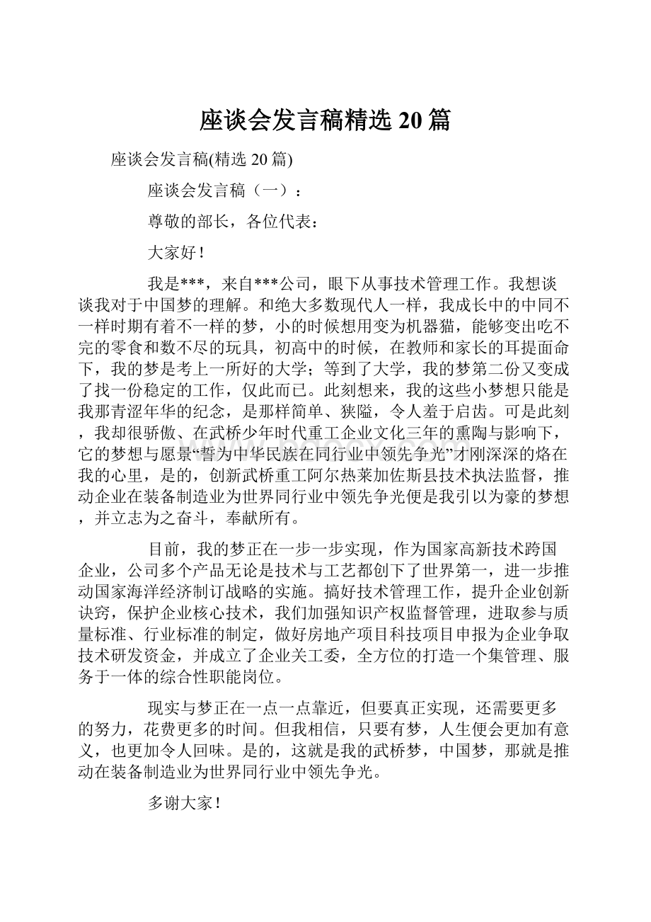 座谈会发言稿精选20篇.docx