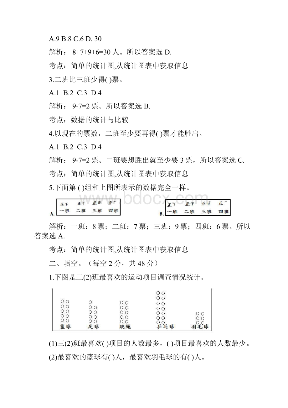 成都市小学三年级下期数学第七单元《数据的整理与表示》单元测评卷解析卷北师大版.docx_第2页