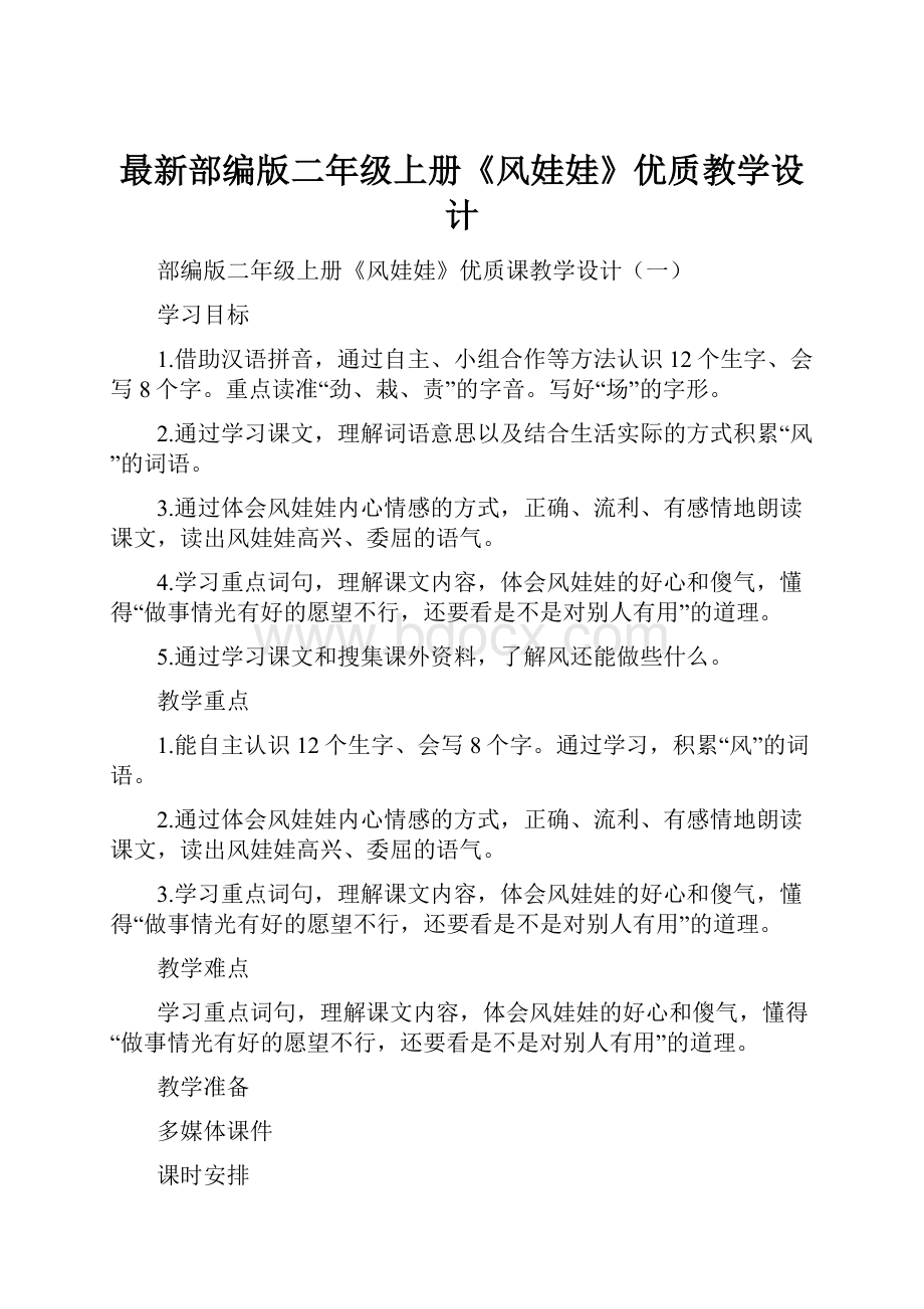 最新部编版二年级上册《风娃娃》优质教学设计.docx_第1页