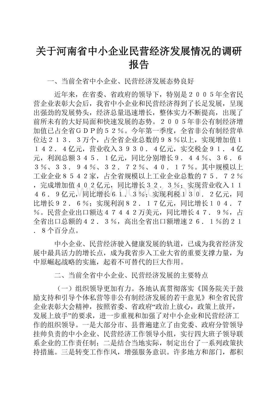 关于河南省中小企业民营经济发展情况的调研报告.docx
