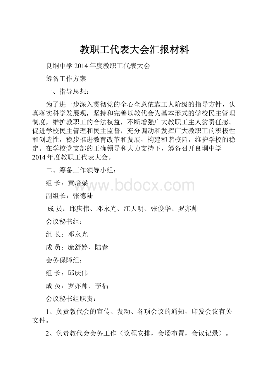 教职工代表大会汇报材料.docx_第1页