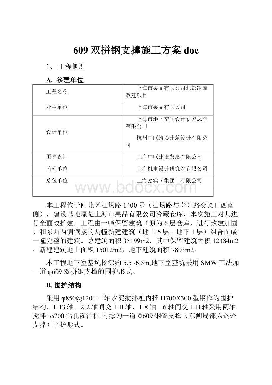 609双拼钢支撑施工方案doc.docx_第1页