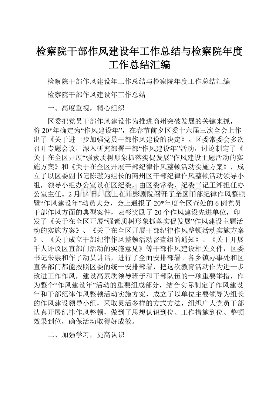 检察院干部作风建设年工作总结与检察院年度工作总结汇编.docx_第1页