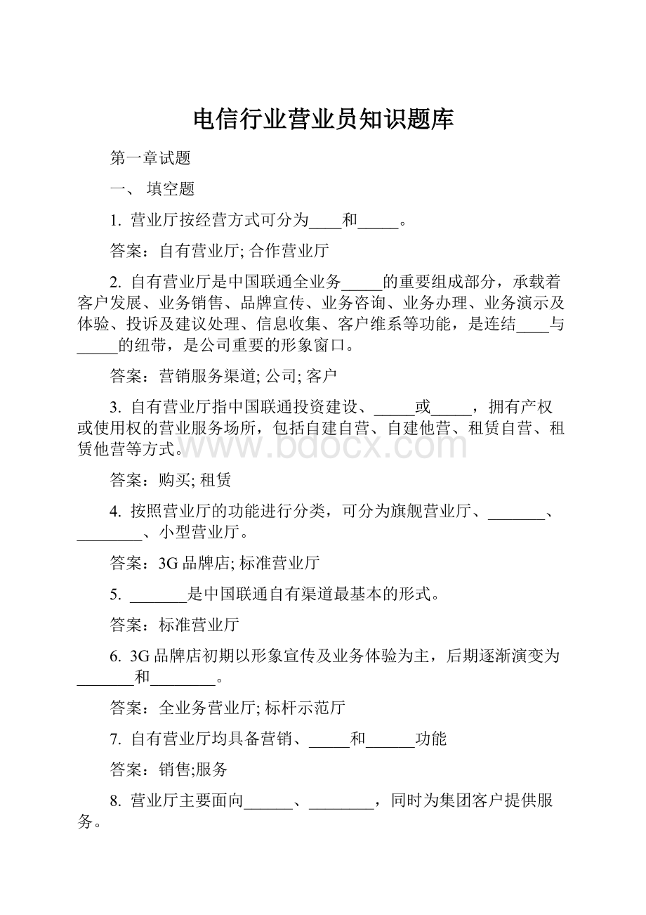 电信行业营业员知识题库.docx