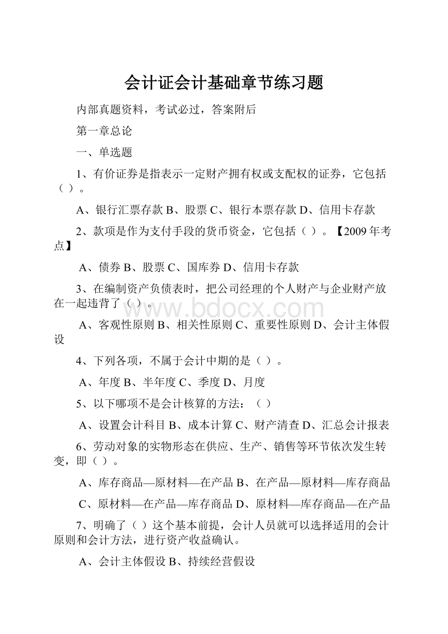 会计证会计基础章节练习题.docx_第1页