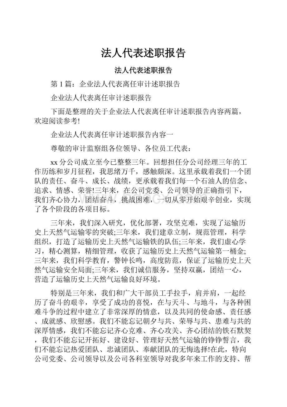 法人代表述职报告.docx_第1页