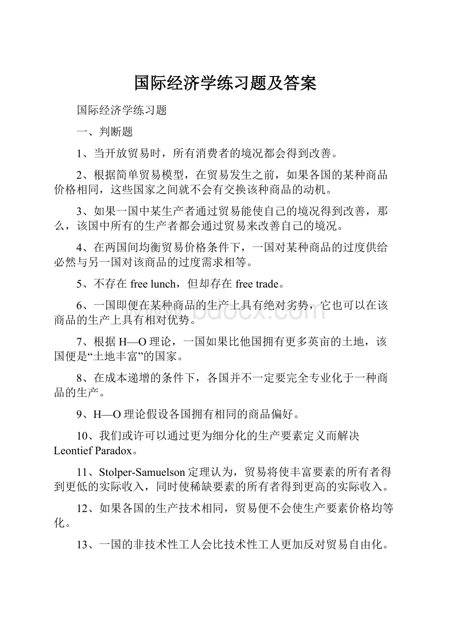 国际经济学练习题及答案.docx_第1页