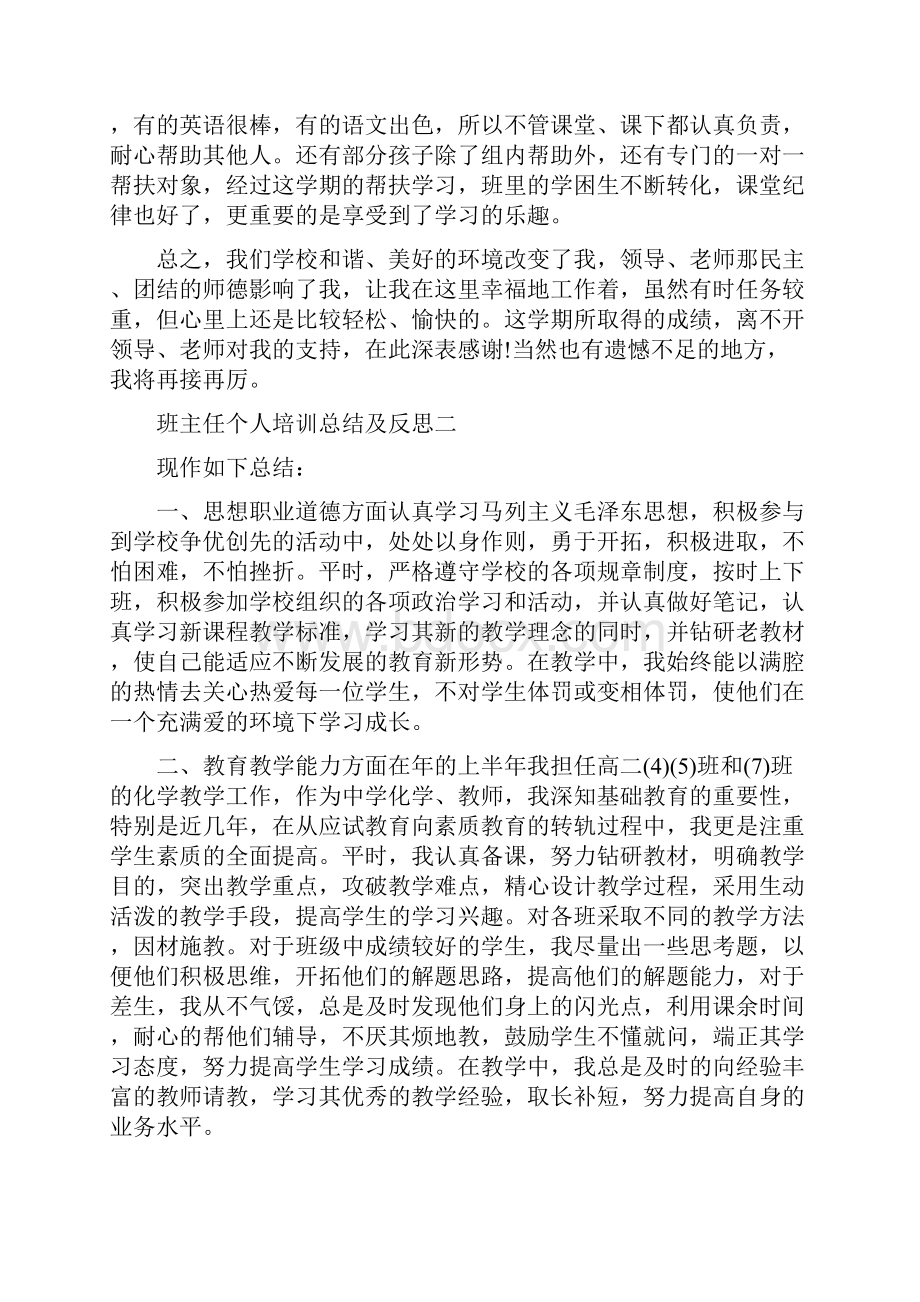 关于最新班主任个人培训总结及反思范文.docx_第3页