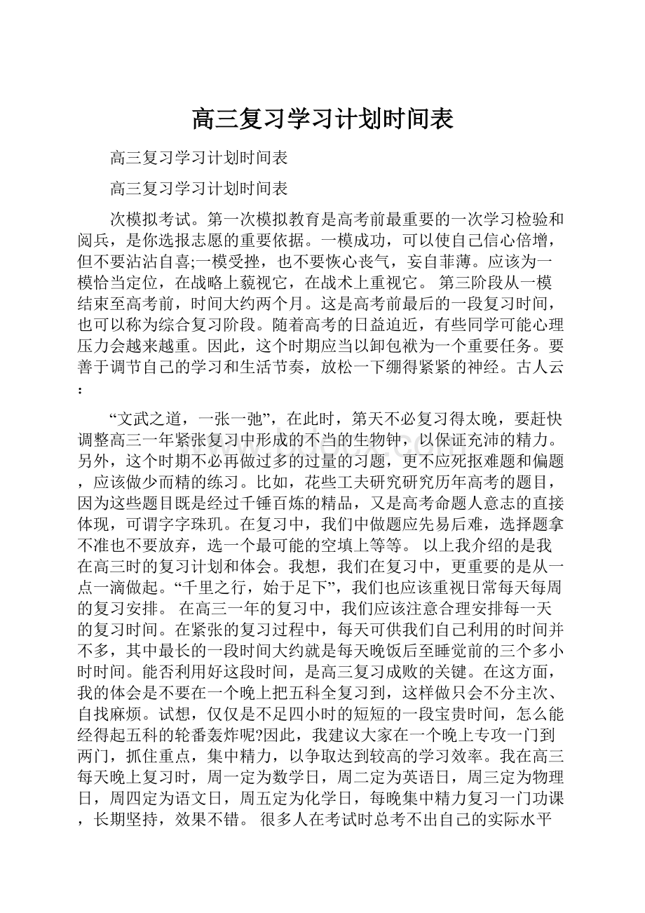 高三复习学习计划时间表.docx