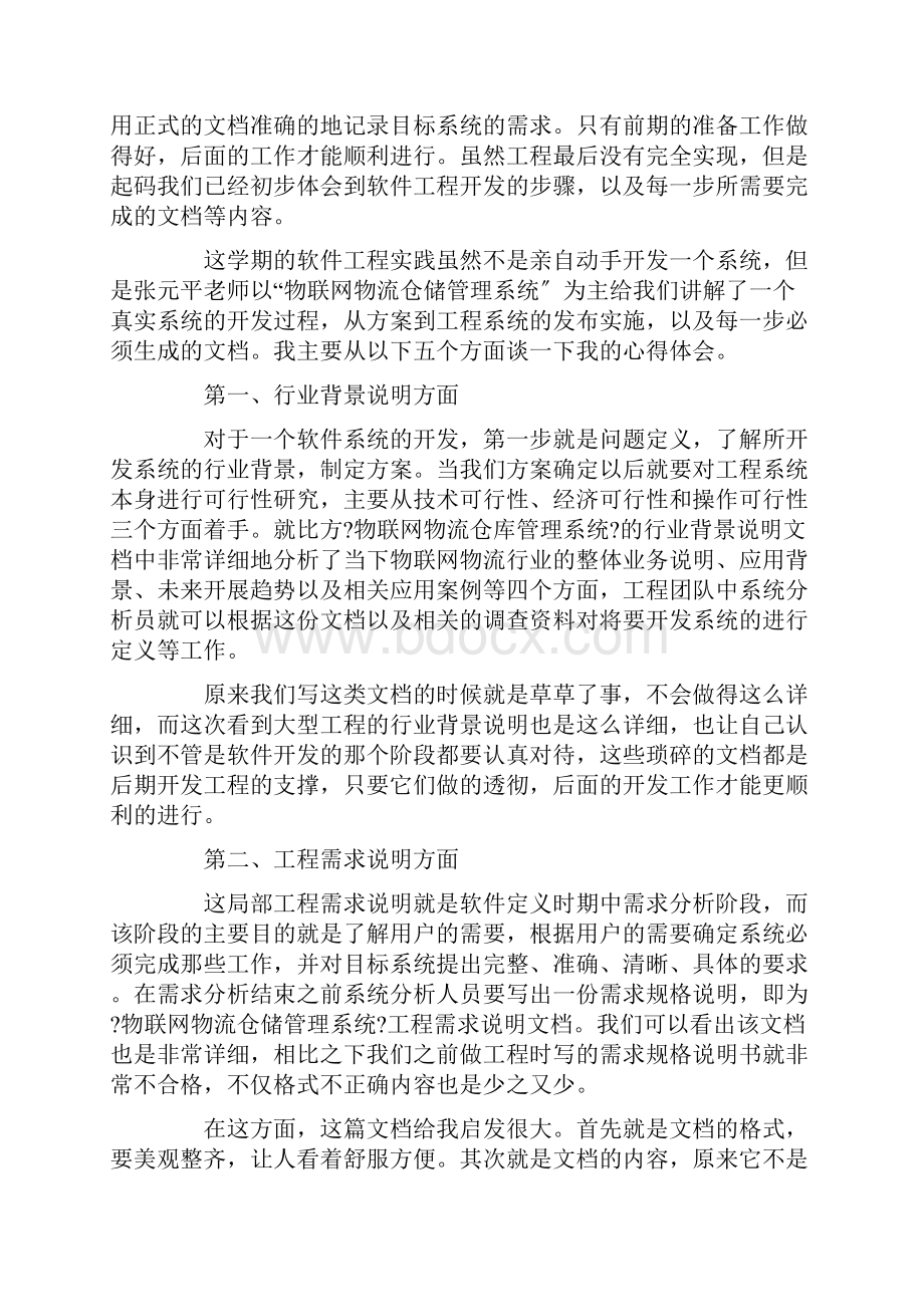 软件实习心得体会6篇精选.docx_第2页