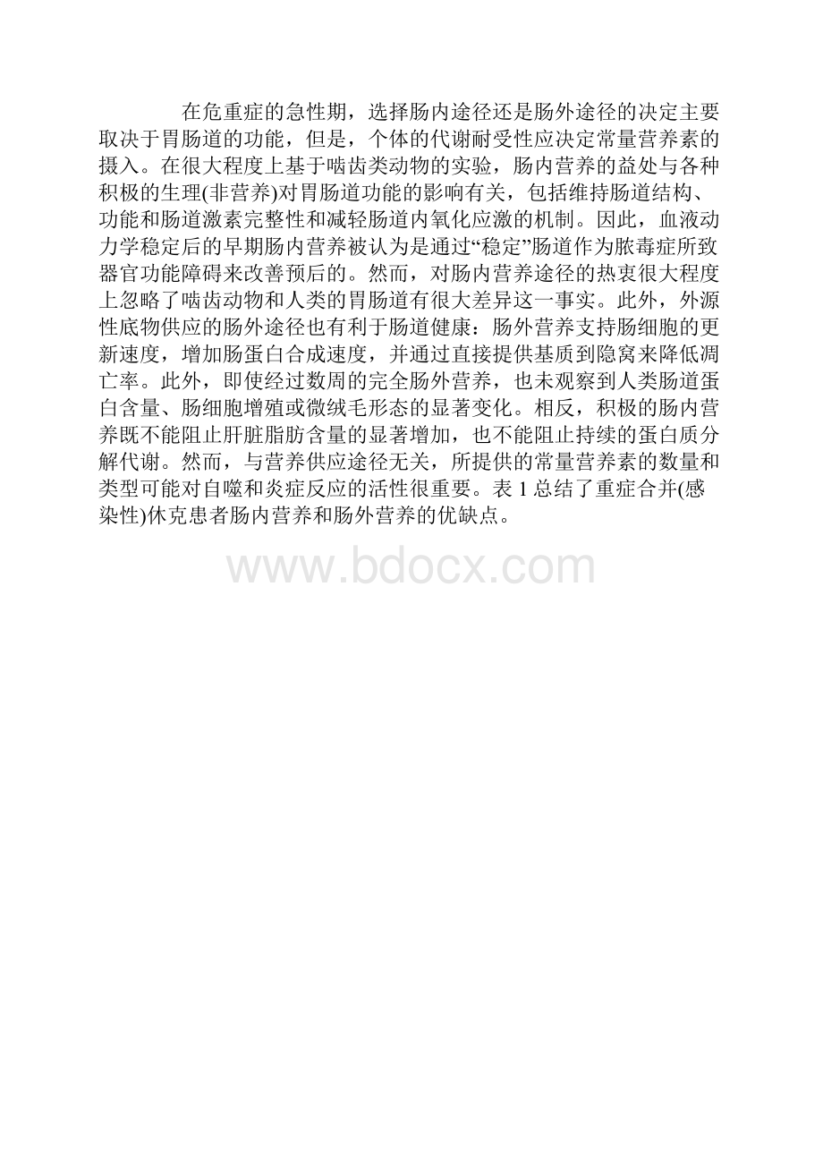 感染性休克的肠内营养与肠外营养全文.docx_第2页