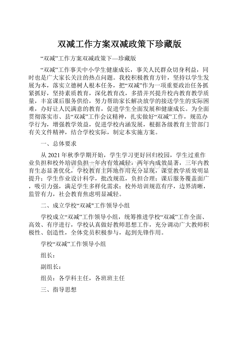 双减工作方案双减政策下珍藏版.docx