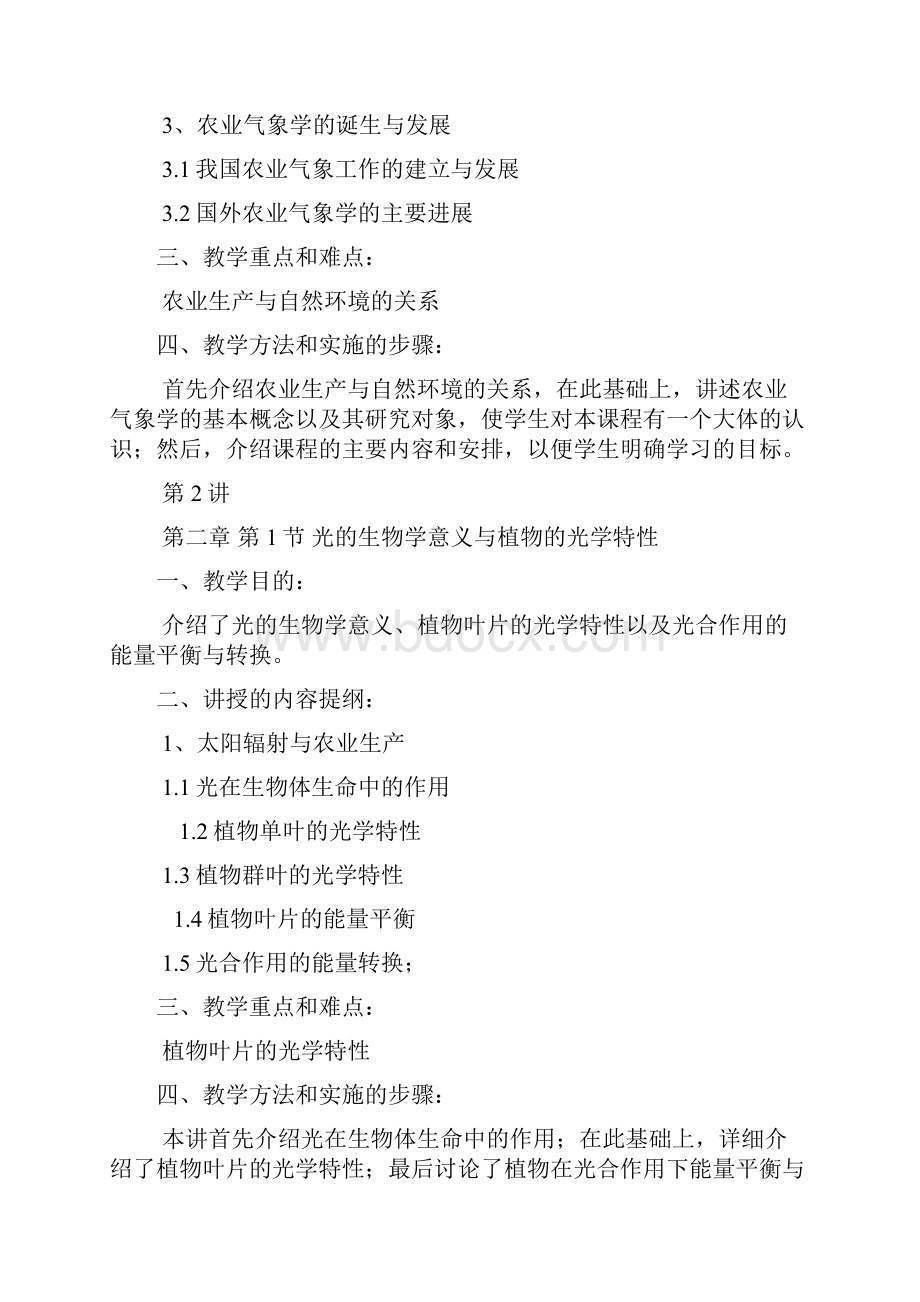 农业气象学授课教案.docx_第2页