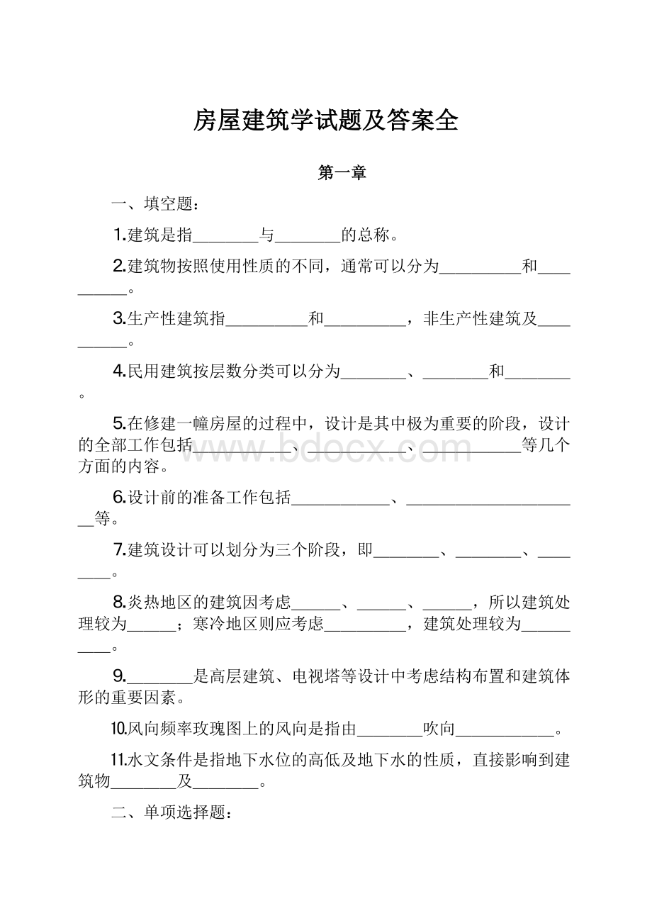 房屋建筑学试题及答案全.docx