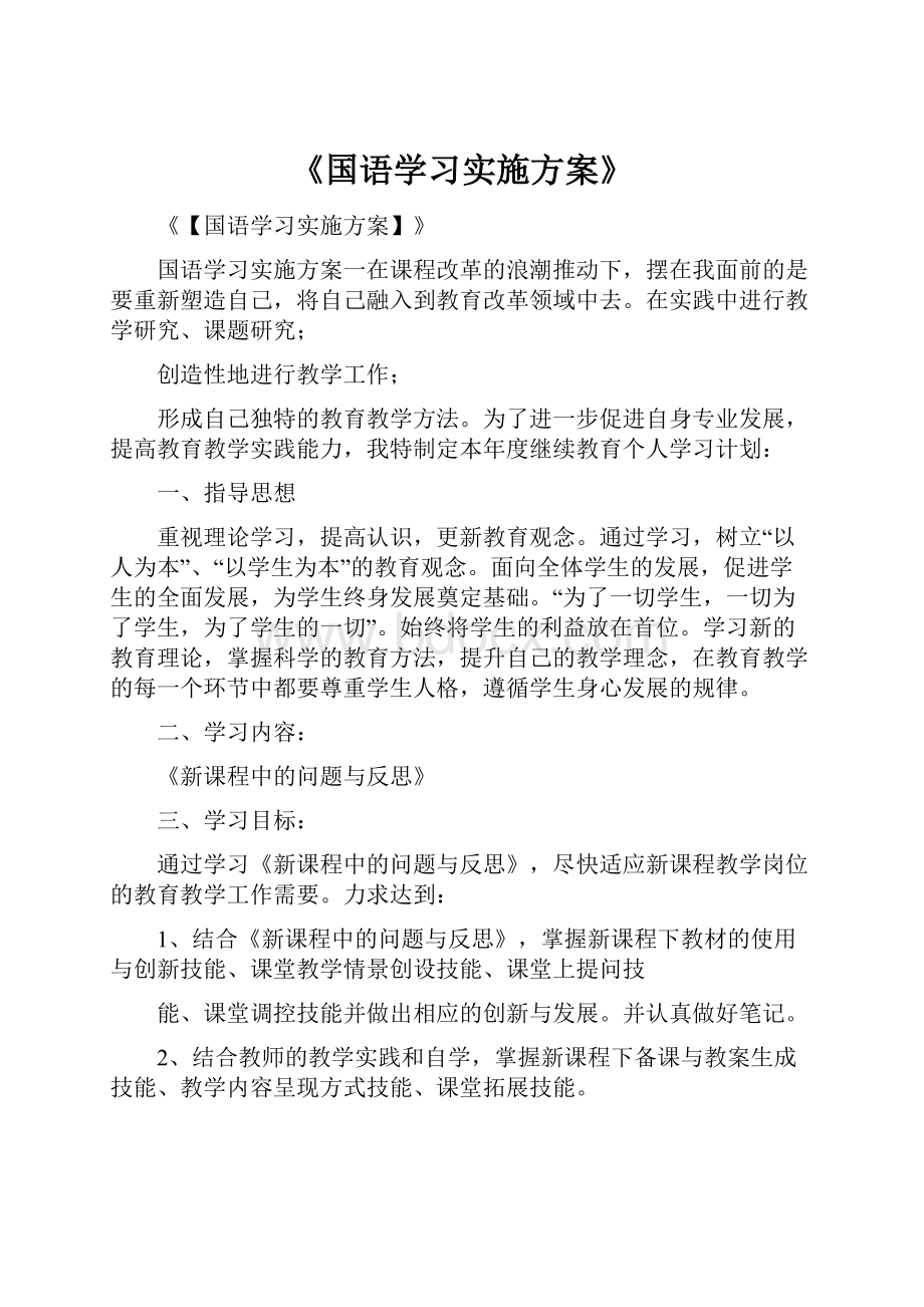 《国语学习实施方案》.docx_第1页