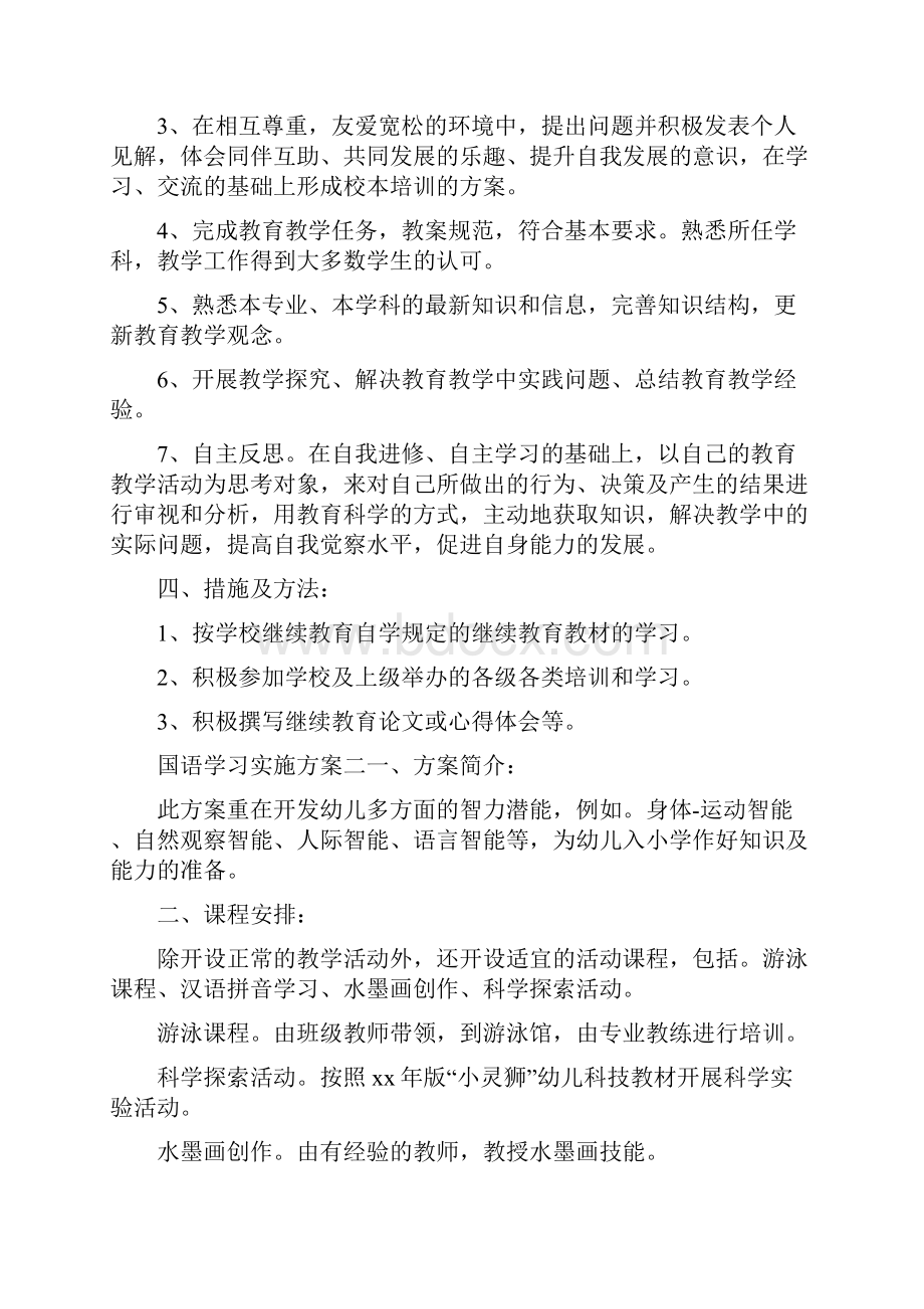 《国语学习实施方案》.docx_第2页