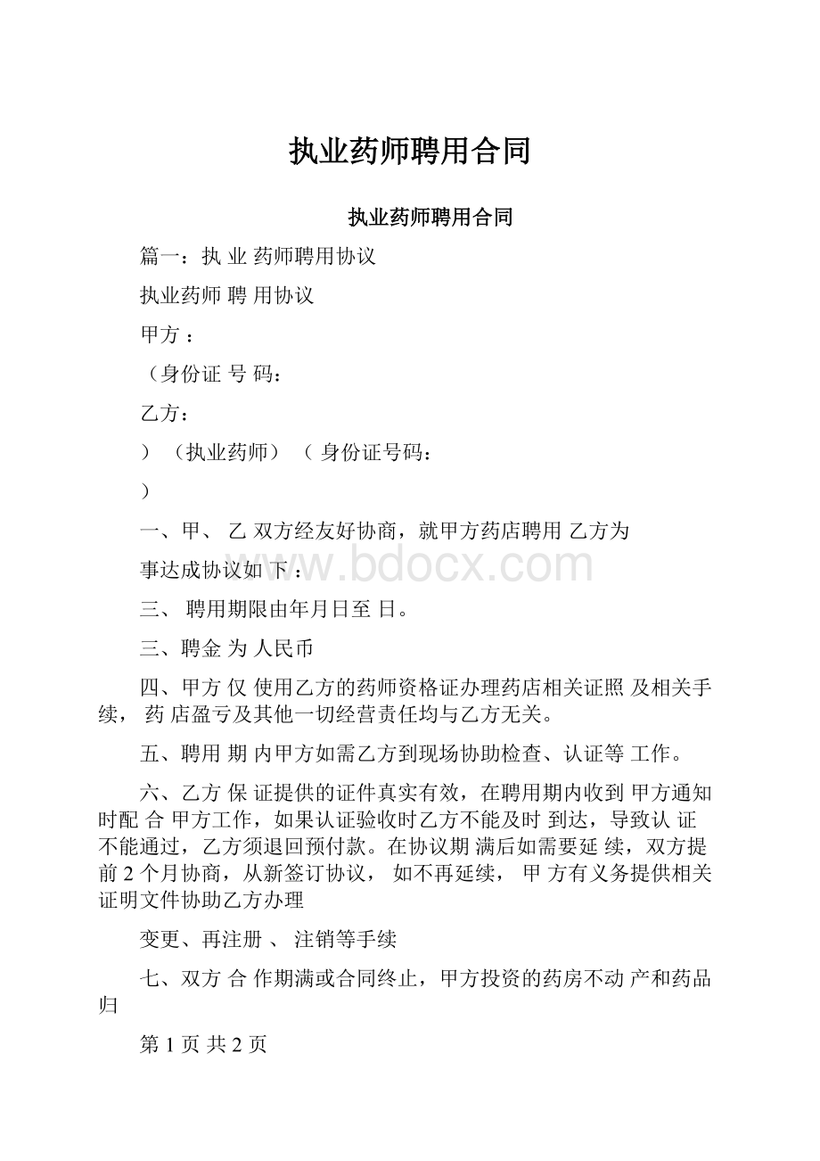 执业药师聘用合同.docx_第1页