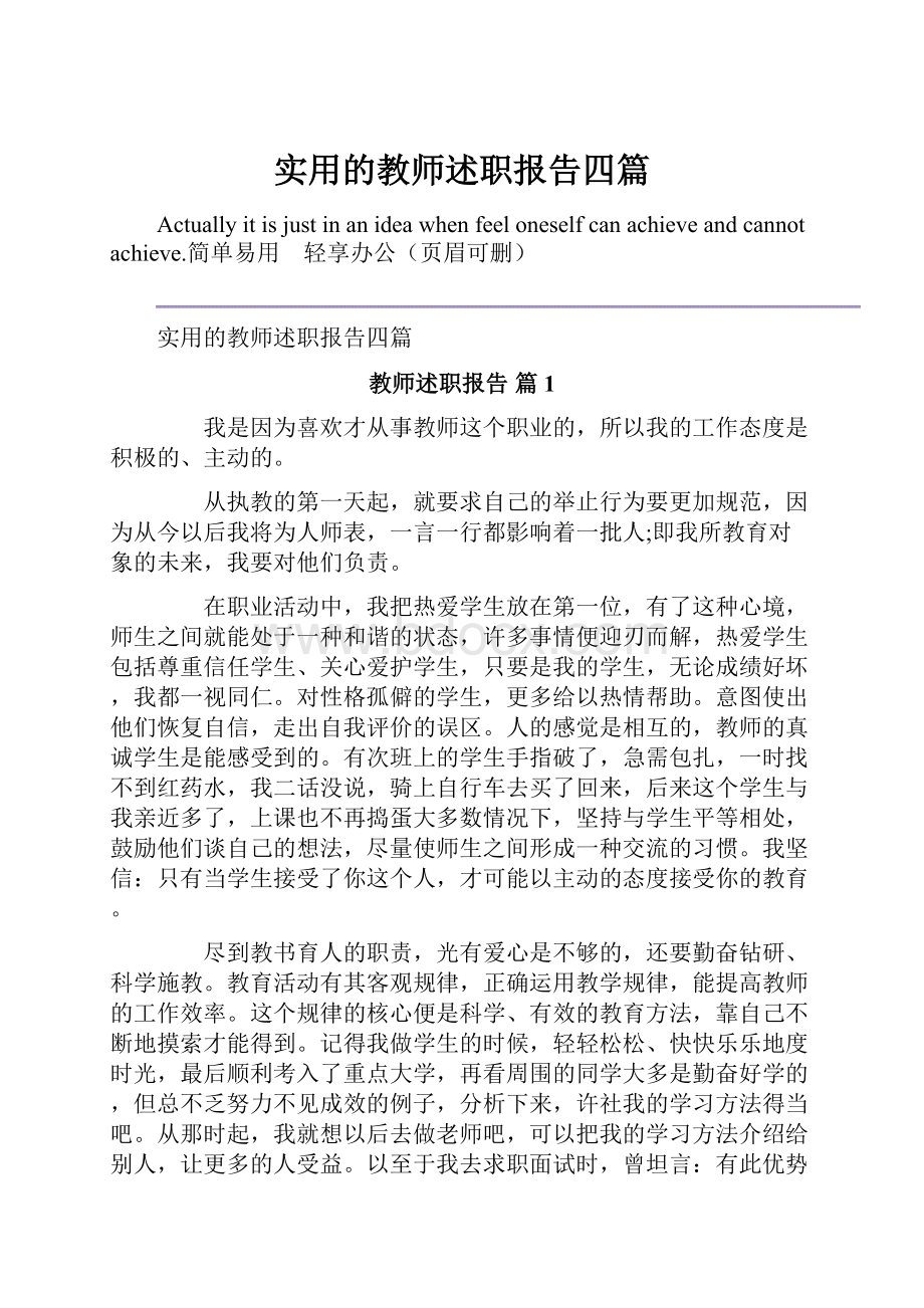 实用的教师述职报告四篇.docx_第1页