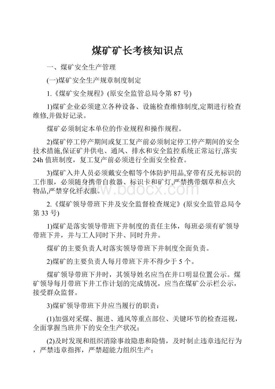 煤矿矿长考核知识点.docx