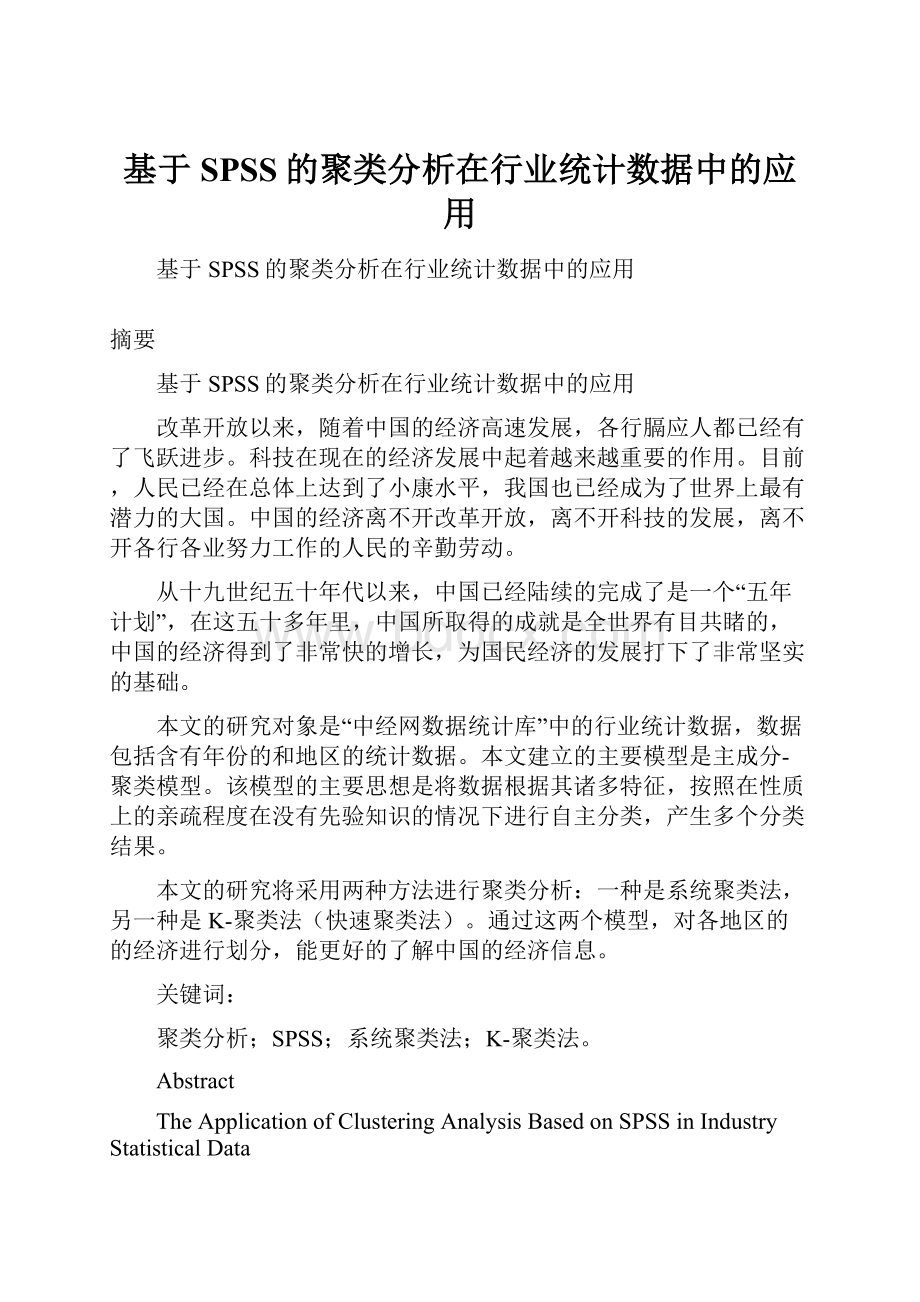 基于SPSS的聚类分析在行业统计数据中的应用.docx