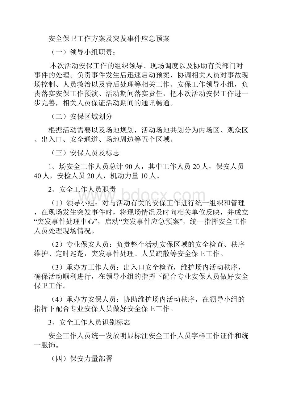 大型活动安全保卫工作方案.docx_第2页