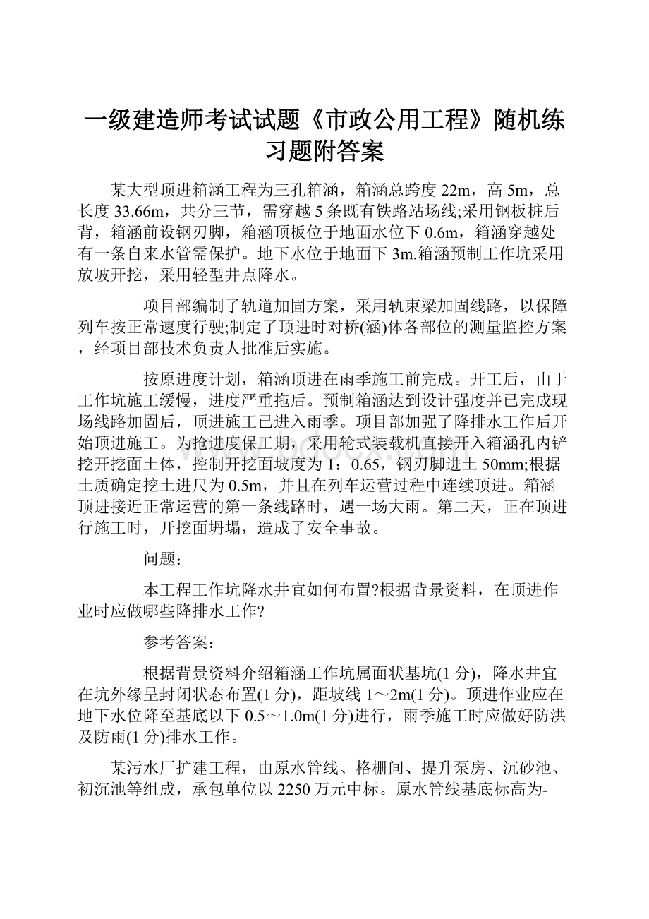 一级建造师考试试题《市政公用工程》随机练习题附答案.docx