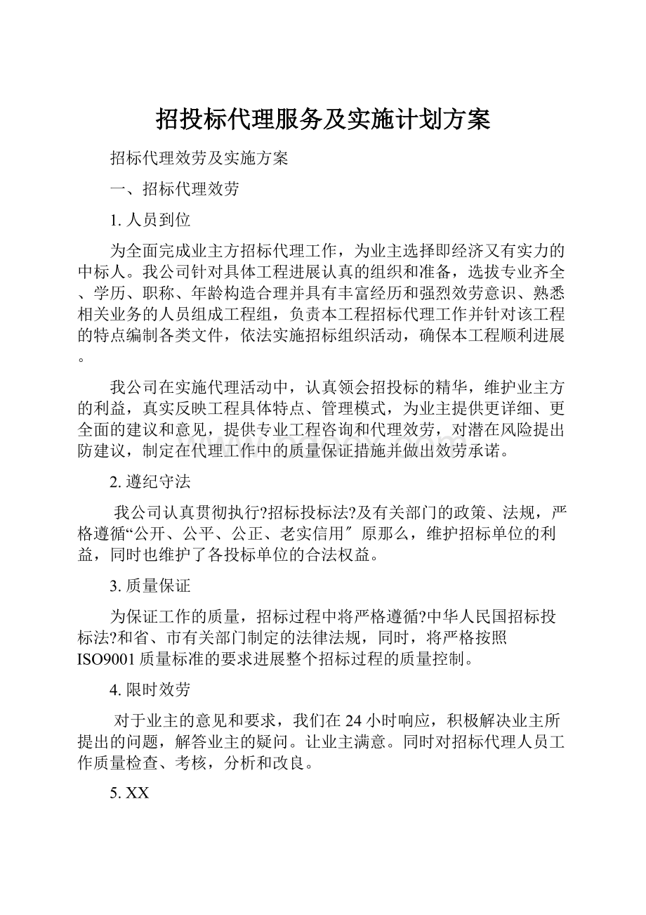 招投标代理服务及实施计划方案.docx_第1页