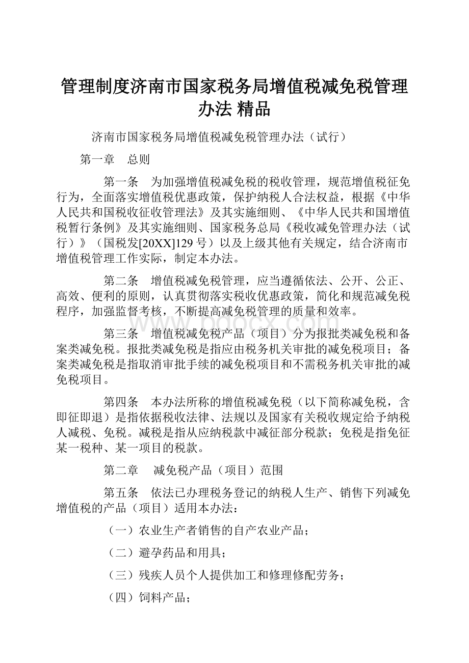 管理制度济南市国家税务局增值税减免税管理办法 精品.docx