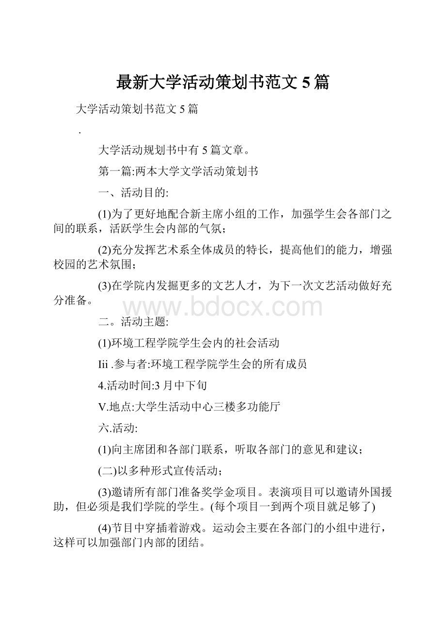 最新大学活动策划书范文5篇.docx