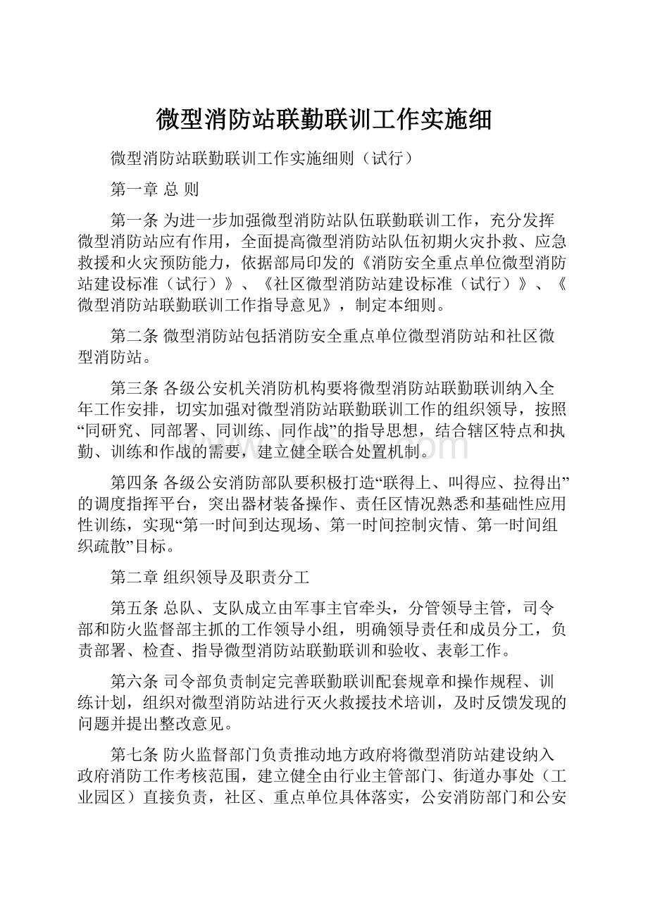 微型消防站联勤联训工作实施细.docx_第1页