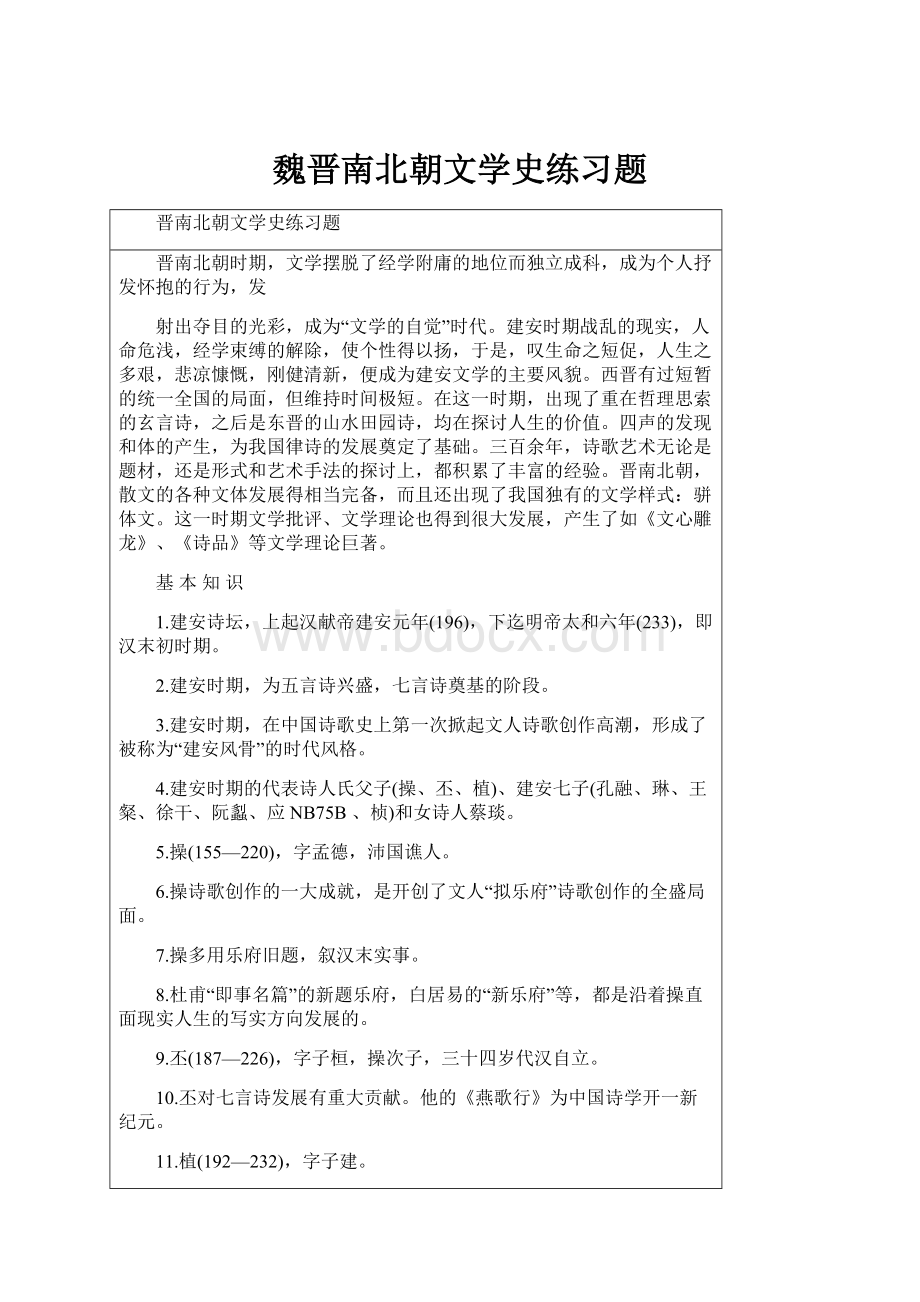 魏晋南北朝文学史练习题.docx_第1页