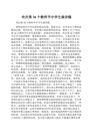 欢庆第36个教师节中学生演讲稿.docx