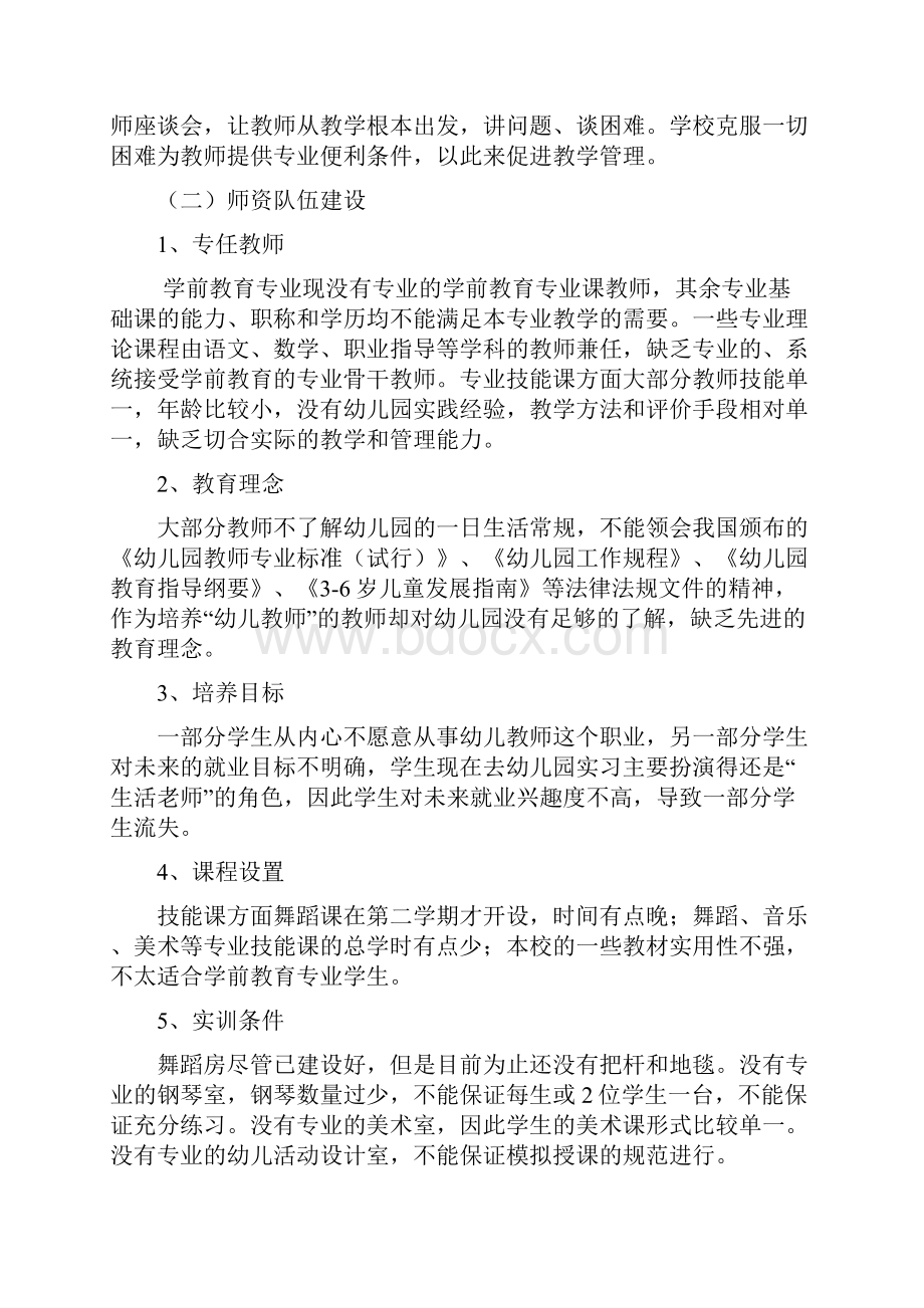 学前教育专业建设方案修改中.docx_第3页