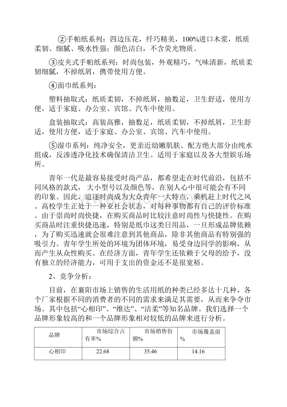 洁云纸巾襄阳市大学生市场营销策划书.docx_第3页