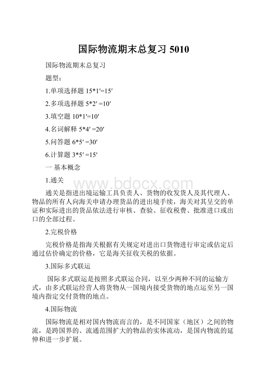 国际物流期末总复习5010.docx