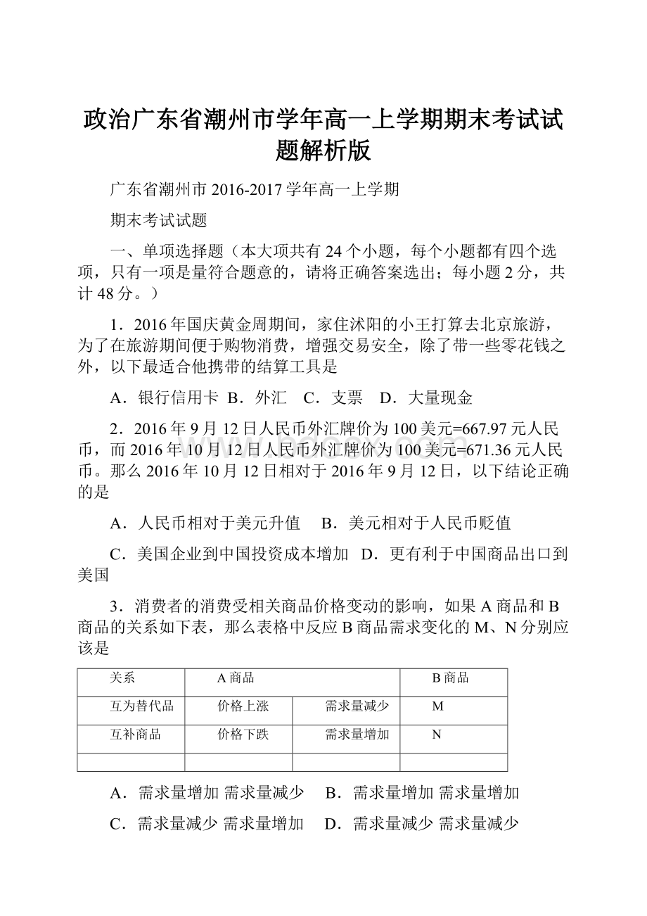 政治广东省潮州市学年高一上学期期末考试试题解析版.docx_第1页