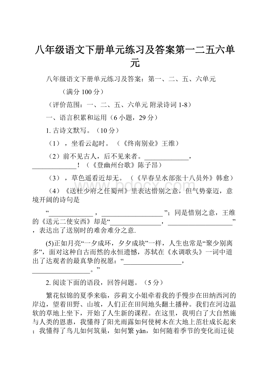 八年级语文下册单元练习及答案第一二五六单元.docx